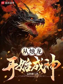 Become a God Starting from the Candle Dragon