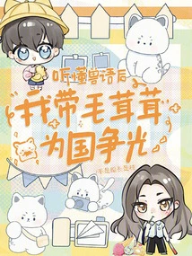 After Understanding the Animal Language, I Brought Furry to Bring Honor to the Country