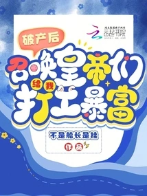 After Going Bankrupt, I Summoned the Emperors to Work for Me and Make Me Rich