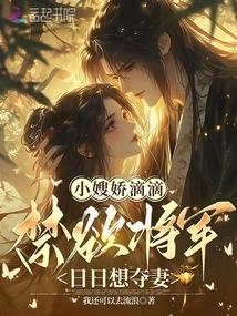 The Sister-in-law is Cute, the Abstinent General Wants to Take His Wife Away Every Day