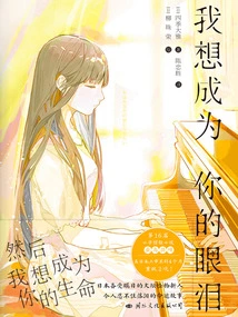 I Want to Be Your Tears