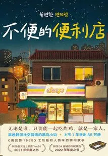 Inconvenient Convenience Store