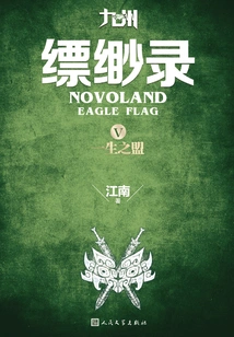 Jiuzhou·piaomiaolu 5: a Lifelong Alliance