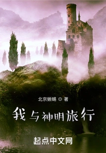 I Travel with the Gods