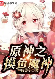 Original God: the Fish-catching Demon God