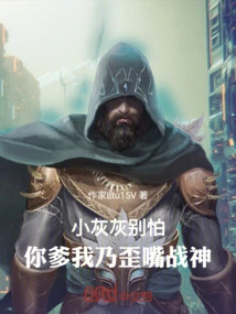 Don't Be Afraid, Little Huihui, Your Father and I Are the God of War with a Crooked Mouth