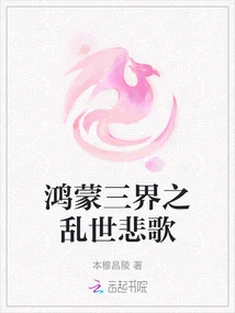 The Tragedy of the Three Realms of Hongmeng