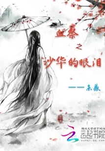 Tears of Shahua in Blood Sacrifice