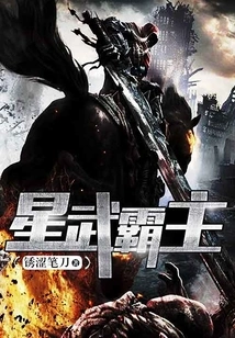 Star Martial Overlord