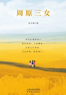 Zhou Yuan's Three Daughters