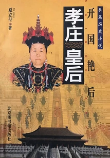 Founding Queen: Empress Xiaozhuang
