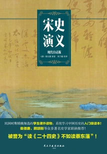 The Romance of Song Dynasty (modern Vernacular Version)