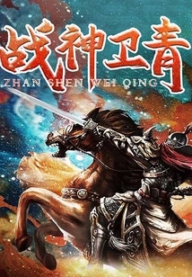 God of War Wei Qing (complete Works)