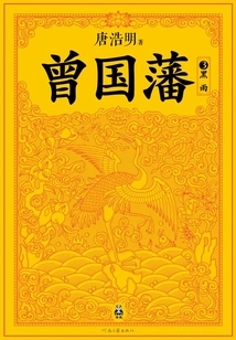 Zeng Guofan 3: Black Rain