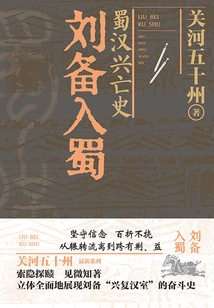 History of the Rise and Fall of Shu Han: Liu Bei Enters Shu