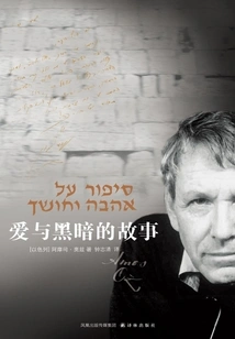 A Story of Love and Darkness