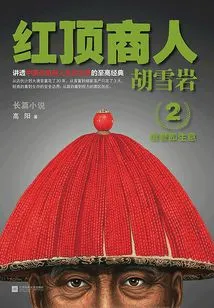 Hu Xueyan 2: Red-top Businessman Hu Xueyan