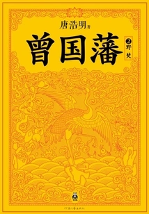 Zeng Guofan 2: Wild Burning