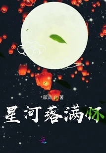 The Stars Fall into My Arms