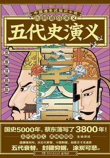 Popular Romance of the Past Dynasties: Romance of the Five Dynasties (mind Map Version)