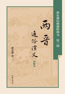 Popular Romance of the Two Jin Dynasties (popular Romance of Cai Dongfan's Past Dynasties)