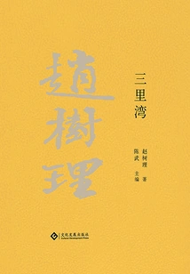 Collected Works of Zhao Shuli: Sanli Bay