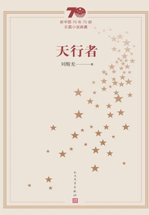 Skywalker (a Collection of 70 Novels in 70 Years of New China)