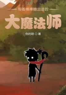 The Great Magician Who Debuted with a Lollipop