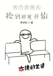 Invincibility Starts from Picking up the Evil Dragon