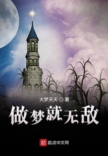 Dreaming is Invincible