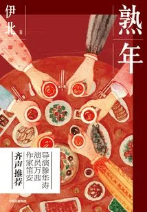 Mature Years (the Original Novel of the Tv Series of the Same Name Starring Hao Lei, Wang Ou, and Tang Yixin)