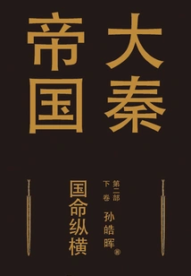 The Great Qin Empire Part 2: National Destiny (volume 2)