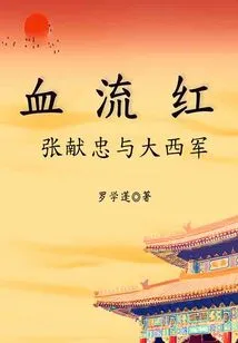 Blood Bleeds Red: Zhang Xianzhong and the Daxi Army