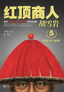 Hu Xueyan 5: Red-top Businessman Hu Xueyan