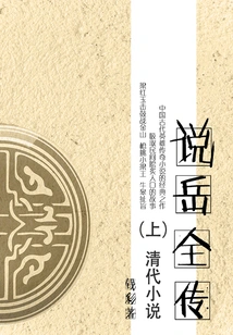 Qing Dynasty Novels: a Complete Biography of Yue (part 1)