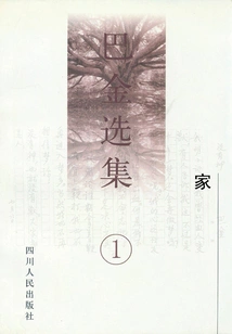 Ba Jin Selected Works 1: Home