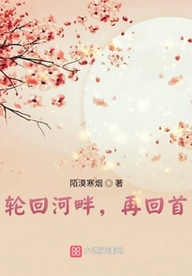 By the River of Reincarnation, Look Back Again