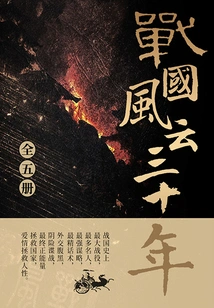 Thirty Years of Warring States Period (complete Collection)