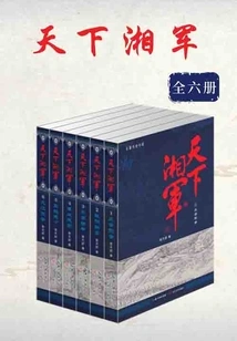 The Hunan Army of the World (six Volumes in Total)