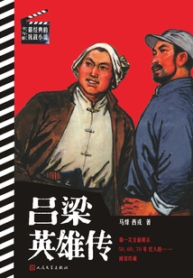 The Heroes of Luliang