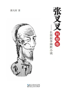 The Biography of Zhang Chacha Lieque