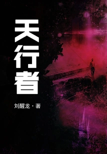 Skywalker (winner of Mao Dun Literature Award)