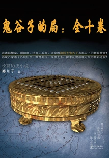 Guiguzi's Game (ten Volumes in Total)