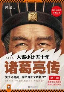 Fifty Years of Big Plans and Little Plans: the Biography of Zhuge Liang 3