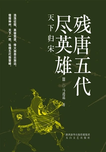 The Remaining Tang and Five Dynasties Heroes 3: the World Returns to the Song Dynasty