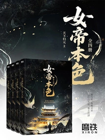 The True Colors of the Empress (four Volumes)