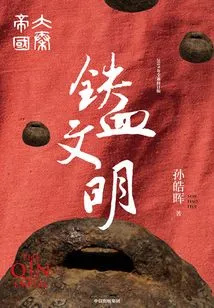 The Great Qin Empire Part 5: Iron-blooded Civilization (3 Volumes in Total)