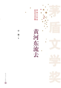 The Yellow River Flows Eastward