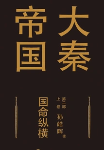 The Great Qin Empire Part 2: National Destiny (volume 1)