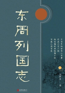 Youjian Library: Chronicles of the Countries of the Eastern Zhou Dynasty